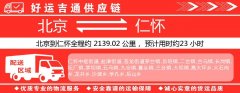 北京到仁怀物流专线-北京至仁怀货运公司