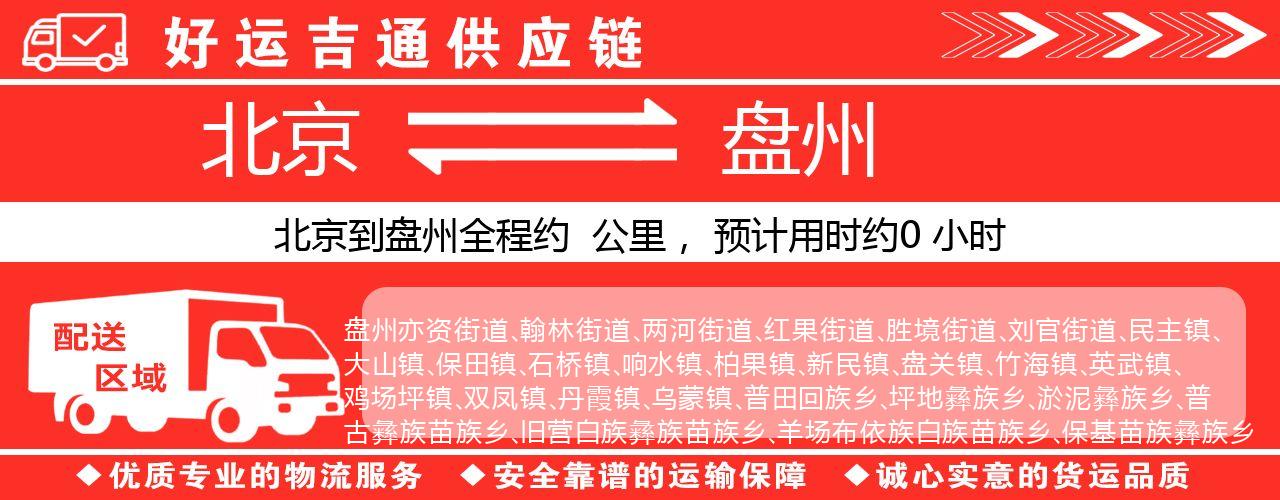 北京到盘州物流专线-北京至盘州货运公司