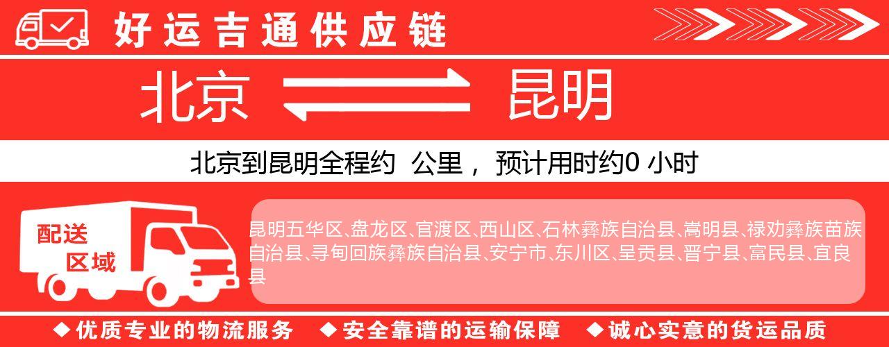 北京到昆明物流专线-北京至昆明货运公司