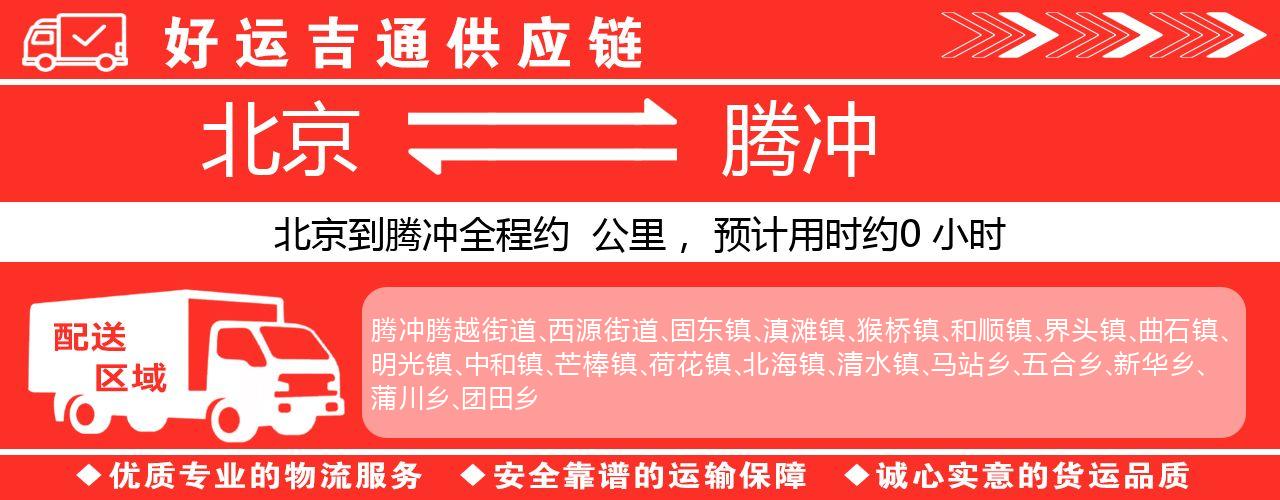 北京到腾冲物流专线-北京至腾冲货运公司