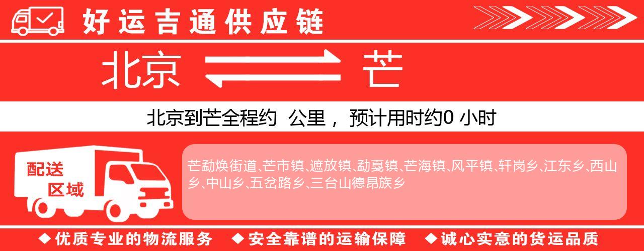 北京到芒物流专线-北京至芒货运公司