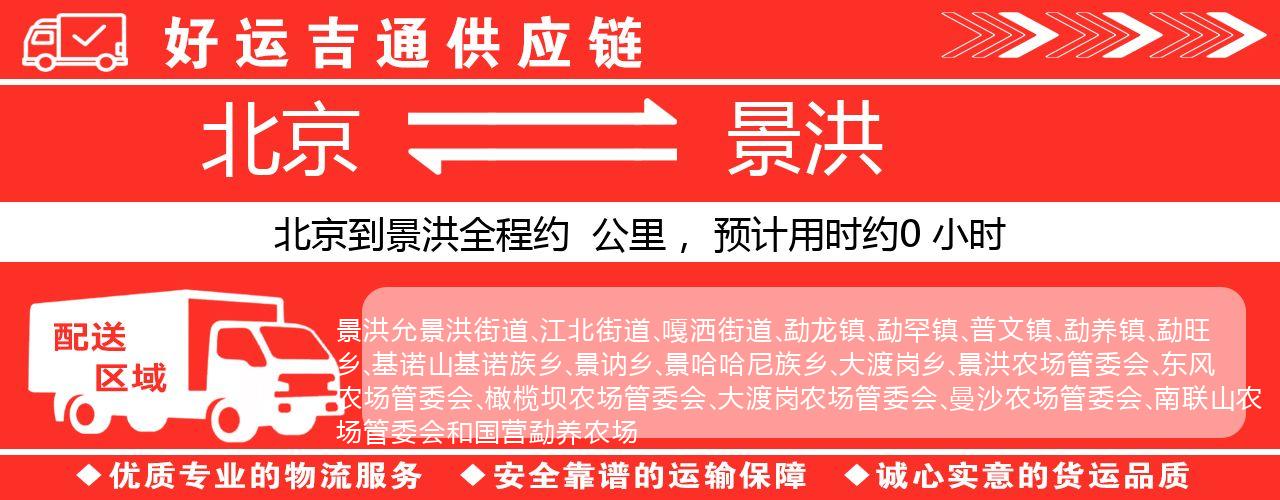 北京到景洪物流专线-北京至景洪货运公司