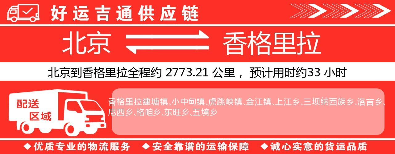 北京到香格里拉物流专线-北京至香格里拉货运公司