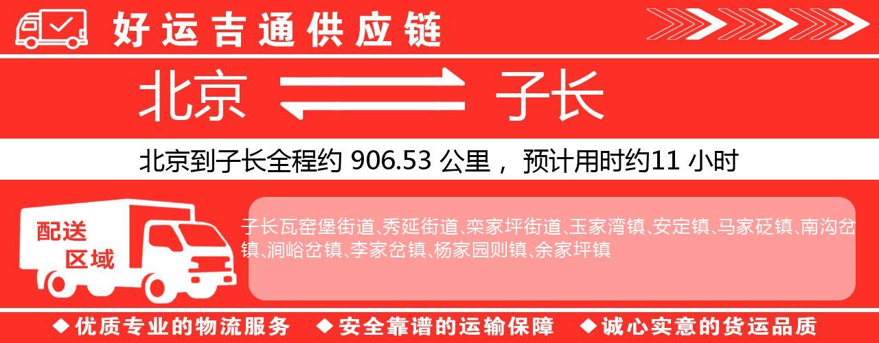 北京到子长物流专线-北京至子长货运公司