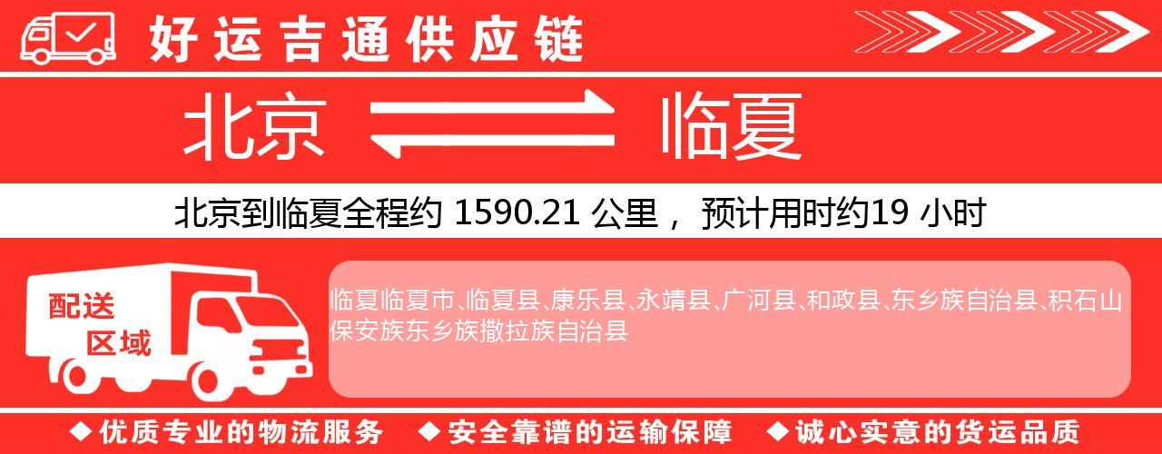 北京到临夏物流专线-北京至临夏货运公司