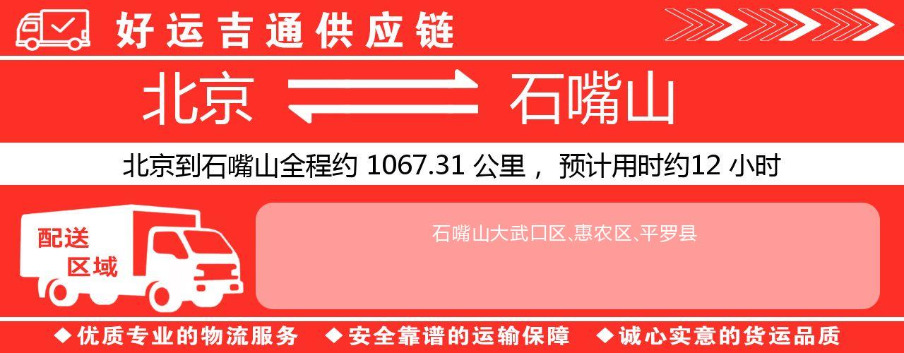 北京到石嘴山物流专线-北京至石嘴山货运公司