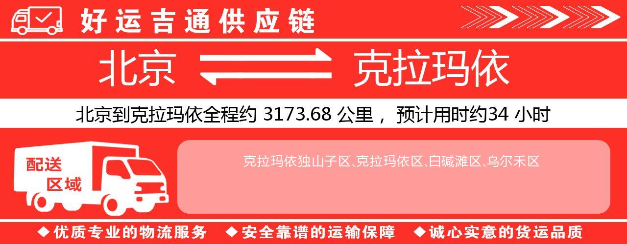 北京到克拉玛依物流专线-北京至克拉玛依货运公司