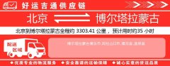 北京到博尔塔拉蒙古物流专线-北京至博尔塔拉蒙古货运公司