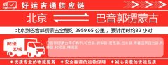 北京到巴音郭楞蒙古物流专线-北京至巴音郭楞蒙古货运公司