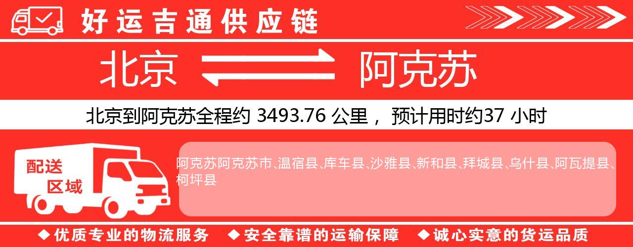 北京到阿克苏物流专线-北京至阿克苏货运公司