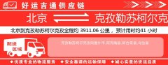 北京到克孜勒苏柯尔克孜物流专线-北京至克孜勒苏柯尔克孜货运公司