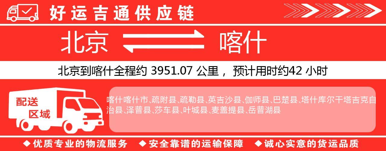 北京到喀什物流专线-北京至喀什货运公司
