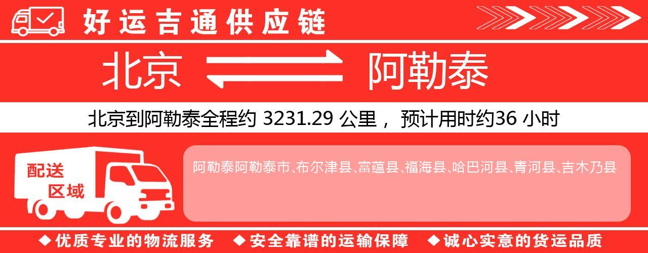 北京到阿勒泰物流专线-北京至阿勒泰货运公司