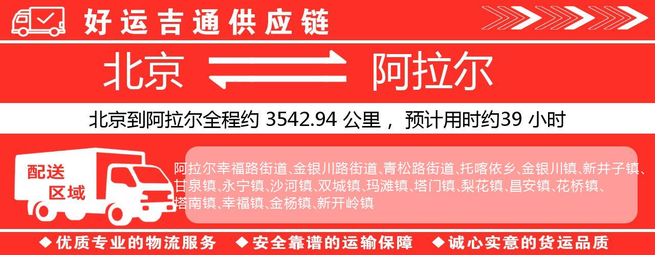 北京到阿拉尔物流专线-北京至阿拉尔货运公司