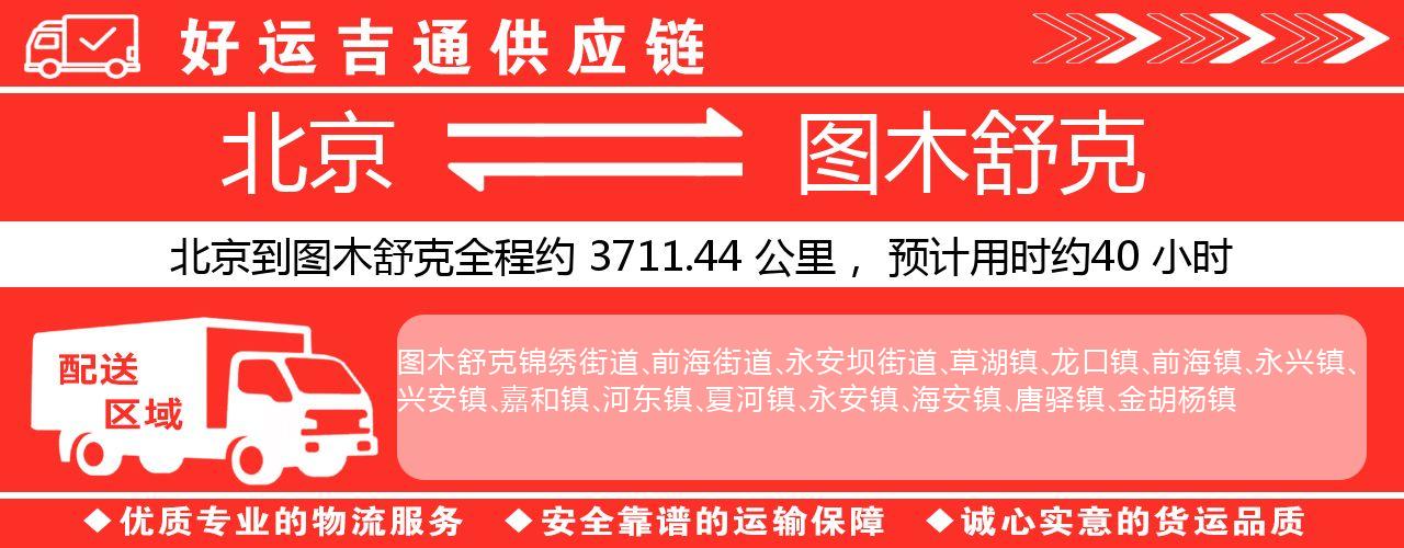 北京到图木舒克物流专线-北京至图木舒克货运公司