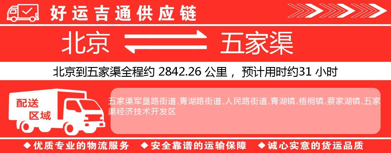 北京到五家渠物流专线-北京至五家渠货运公司