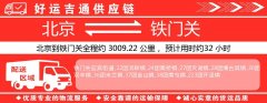 北京到铁门关物流专线-北京至铁门关货运公司
