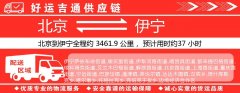 北京到伊宁物流专线-北京至伊宁货运公司