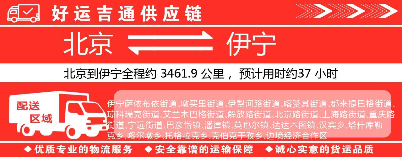 北京到伊宁物流专线-北京至伊宁货运公司