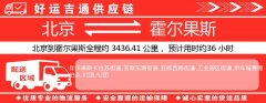 北京到霍尔果斯物流专线-北京至霍尔果斯货运公司