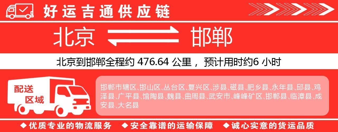 北京到邯郸物流专线-北京至邯郸货运公司