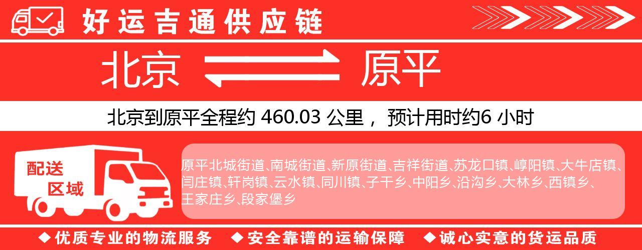 北京到原平物流专线-北京至原平货运公司