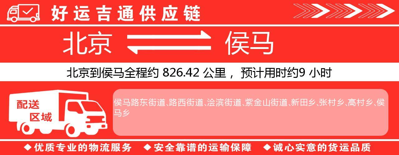 北京到侯马物流专线-北京至侯马货运公司