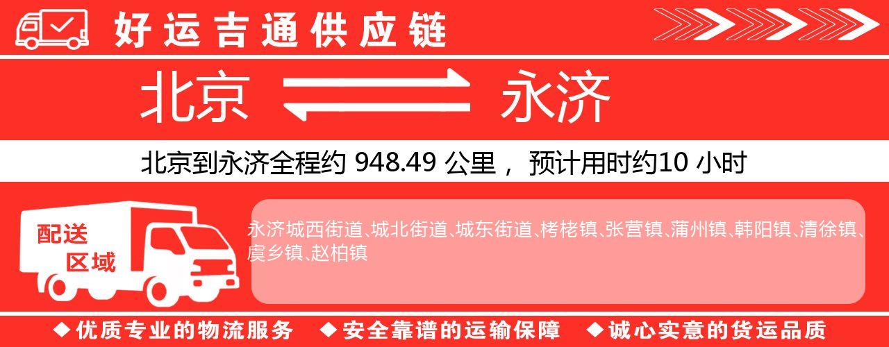 北京到永济物流专线-北京至永济货运公司