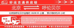 北京到呼伦贝尔物流专线-北京至呼伦贝尔货运公司