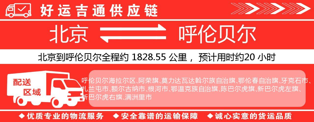 北京到呼伦贝尔物流专线-北京至呼伦贝尔货运公司