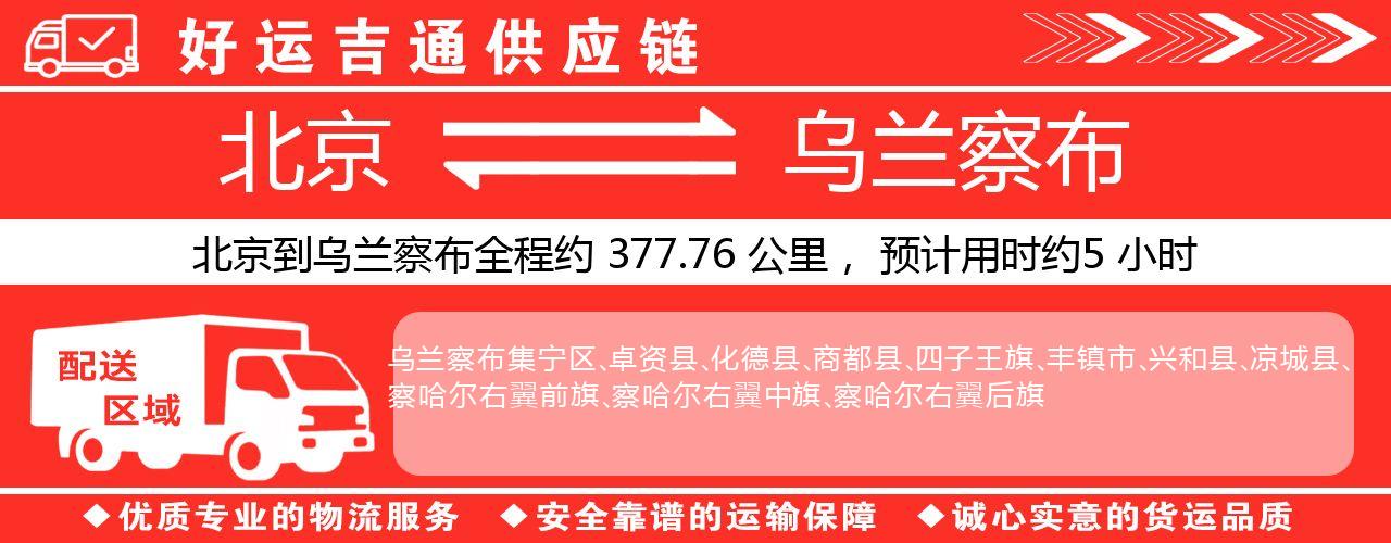 北京到乌兰察布物流专线-北京至乌兰察布货运公司