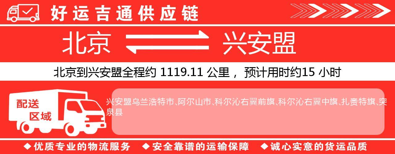 北京到兴安盟物流专线-北京至兴安盟货运公司
