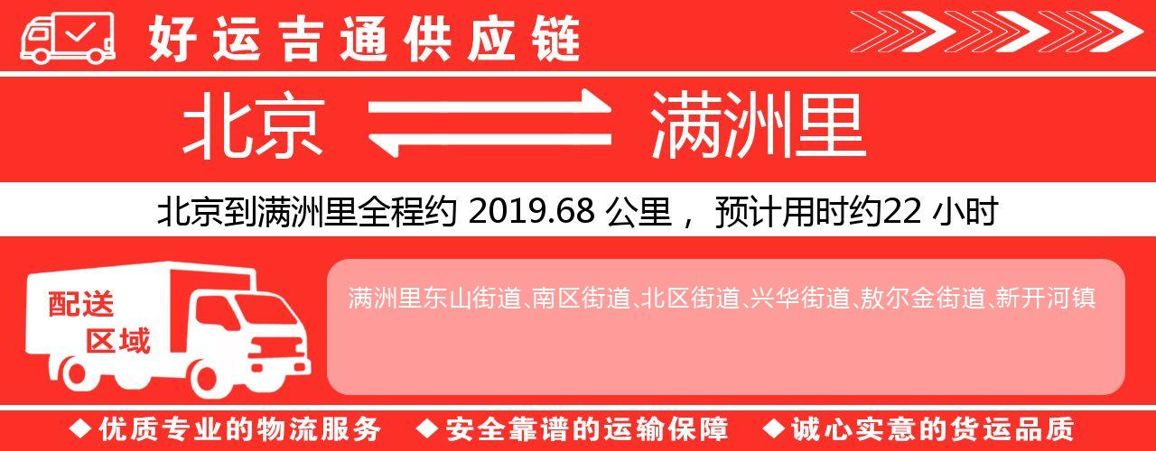 北京到满洲里物流专线-北京至满洲里货运公司