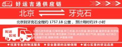 北京到牙克石物流专线-北京至牙克石货运公司