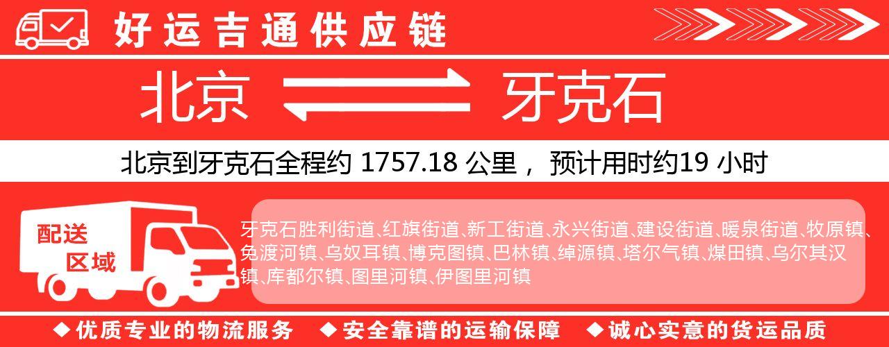 北京到牙克石物流专线-北京至牙克石货运公司