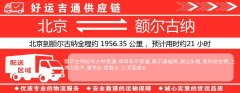 北京到额尔古纳物流专线-北京至额尔古纳货运公司