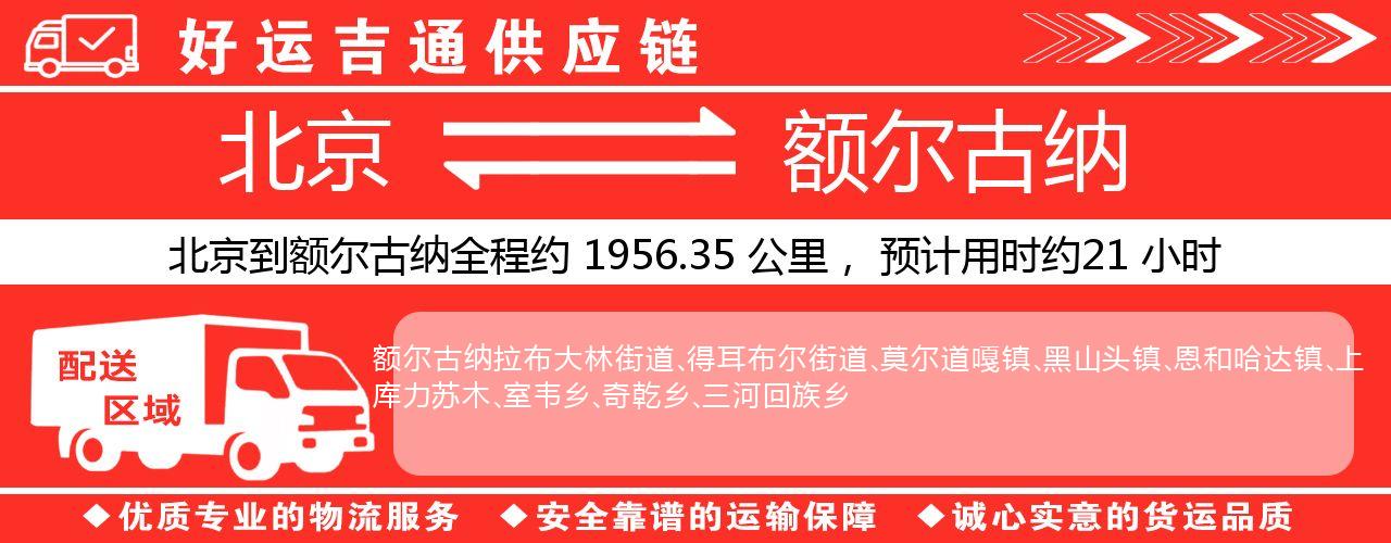 北京到额尔古纳物流专线-北京至额尔古纳货运公司