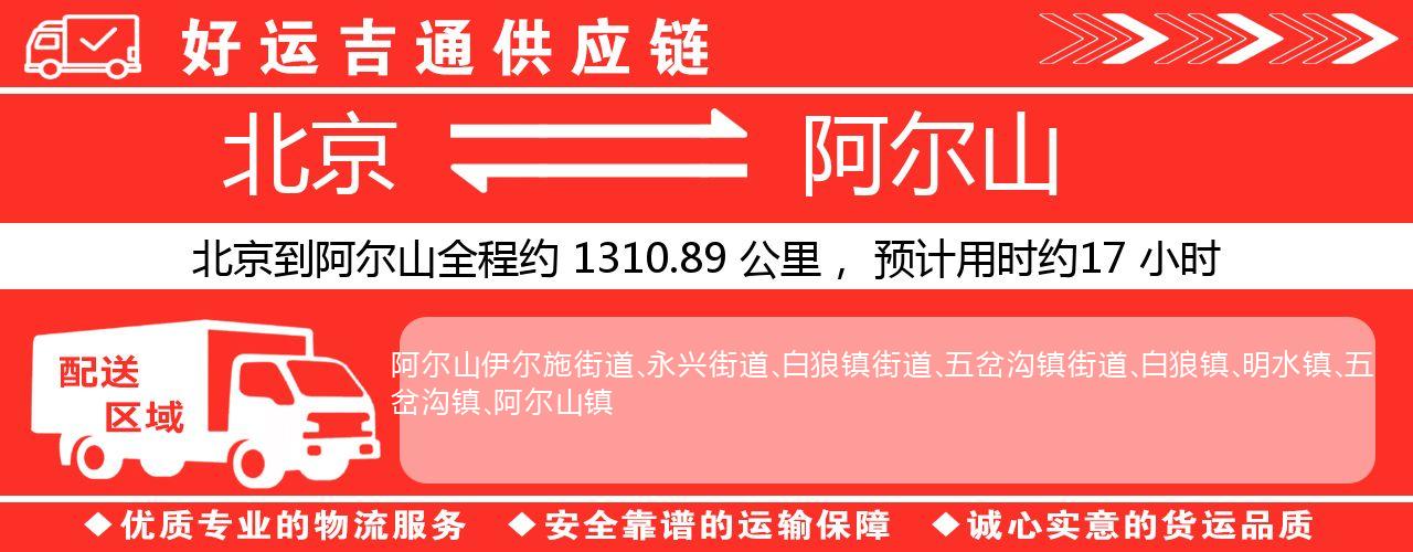 北京到阿尔山物流专线-北京至阿尔山货运公司