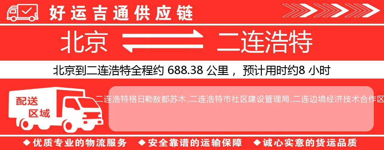 北京到锡林浩特物流专线-北京至锡林浩特货运公司