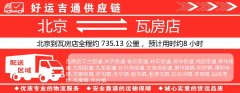 北京到瓦房店物流专线-北京至瓦房店货运公司