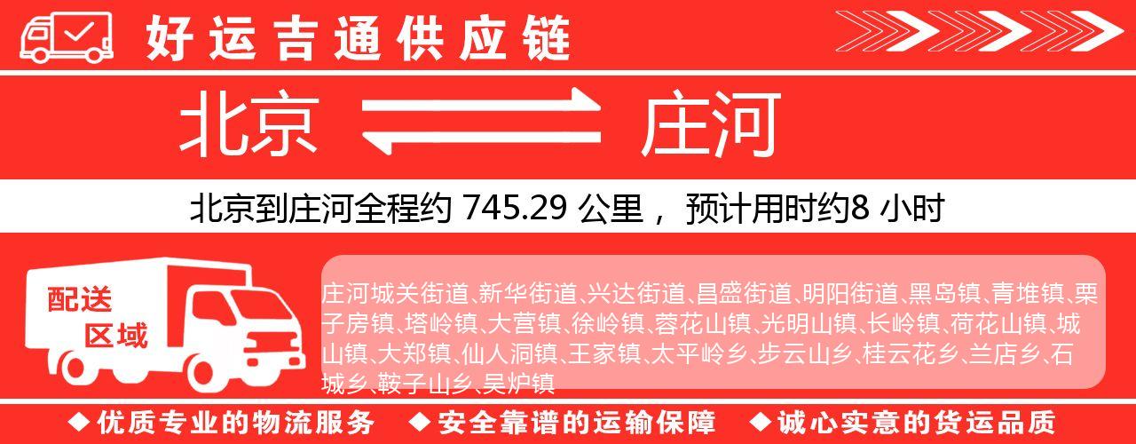 北京到庄河物流专线-北京至庄河货运公司