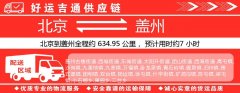 北京到盖州物流专线-北京至盖州货运公司