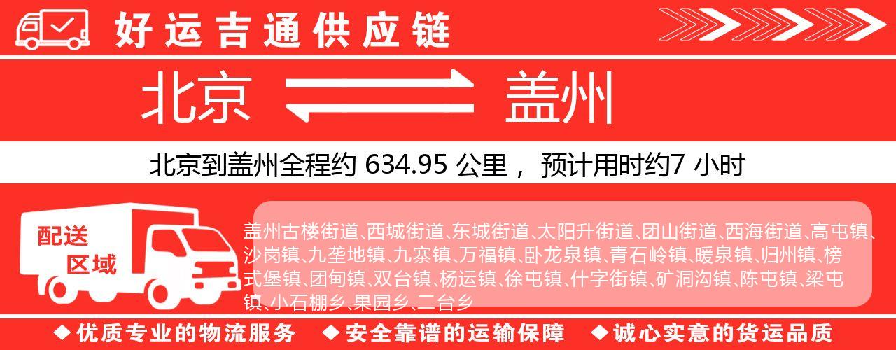北京到盖州物流专线-北京至盖州货运公司