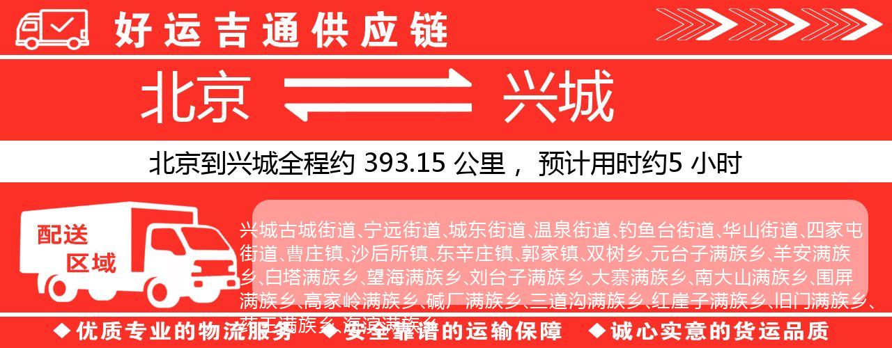 北京到兴城物流专线-北京至兴城货运公司