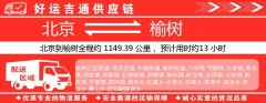 北京到榆树物流专线-北京至榆树货运公司