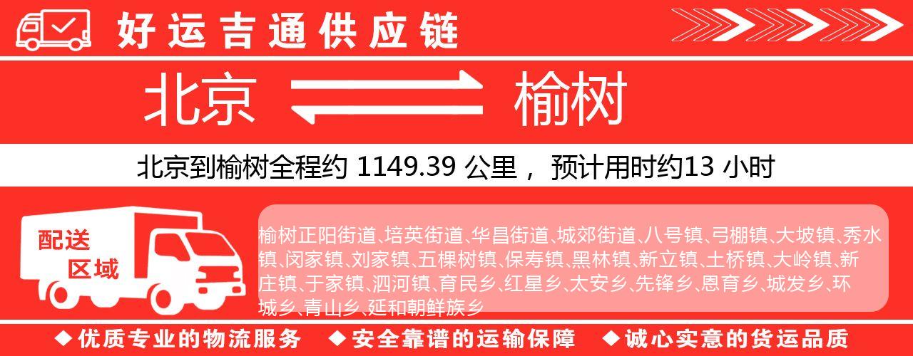 北京到榆树物流专线-北京至榆树货运公司