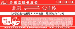 北京到公主岭物流专线-北京至公主岭货运公司