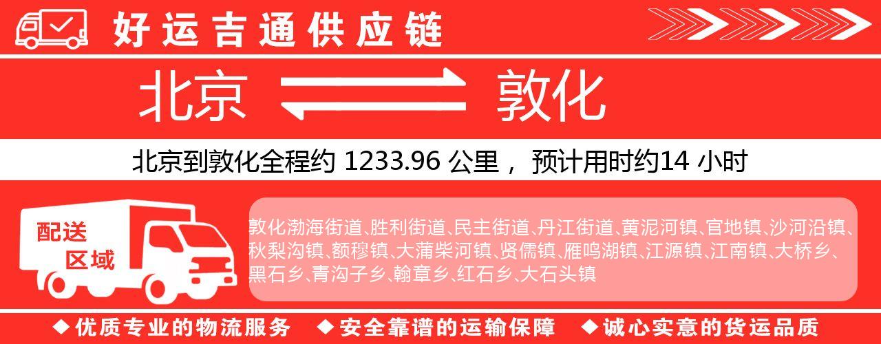 北京到敦化物流专线-北京至敦化货运公司