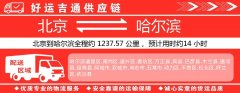 北京到哈尔滨物流专线-北京至哈尔滨货运公司
