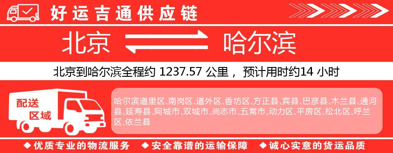 北京到哈尔滨物流专线-北京至哈尔滨货运公司